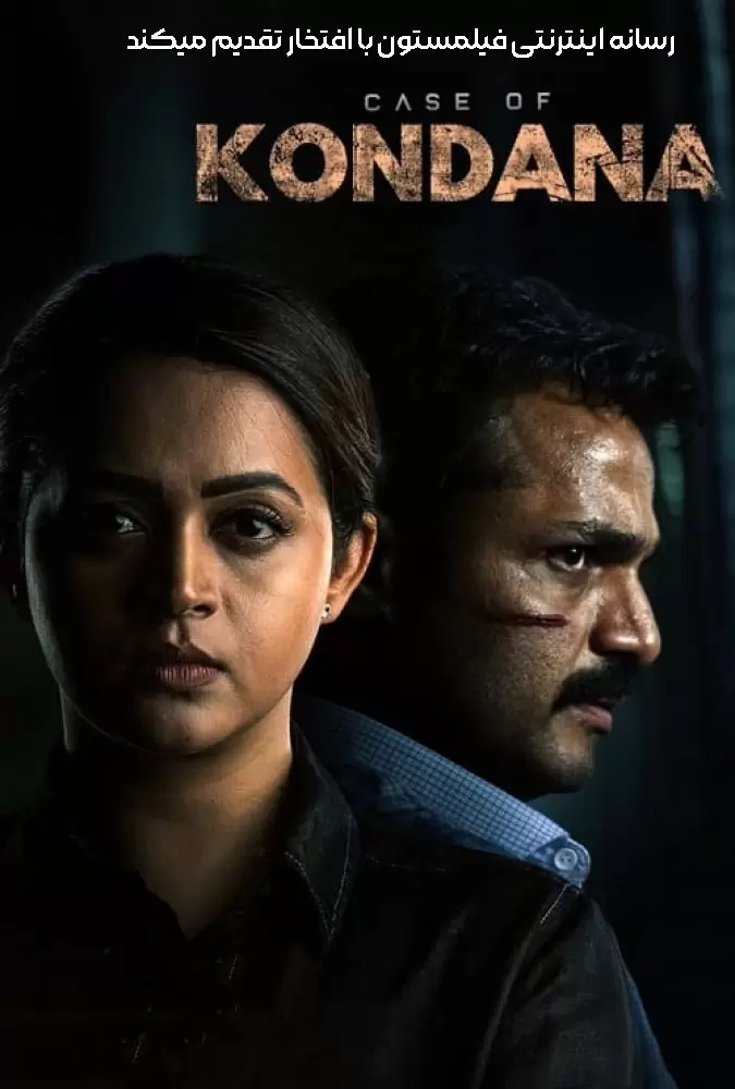  دانلود فیلم پرونده کوندانا Case of Kondana 2024 دوبله فارسی